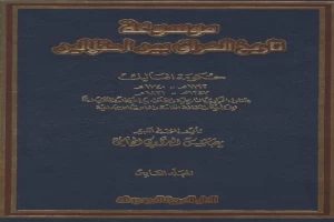 موسوعة تاريخ العراق بين احتلالين مجلد 6
